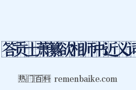 答贡士萧纂欲相师书近义词是什么意思的图片